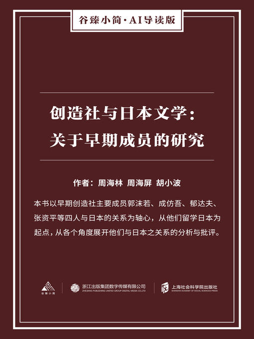 Title details for 创造社与日本文学 by 周海林 - Available